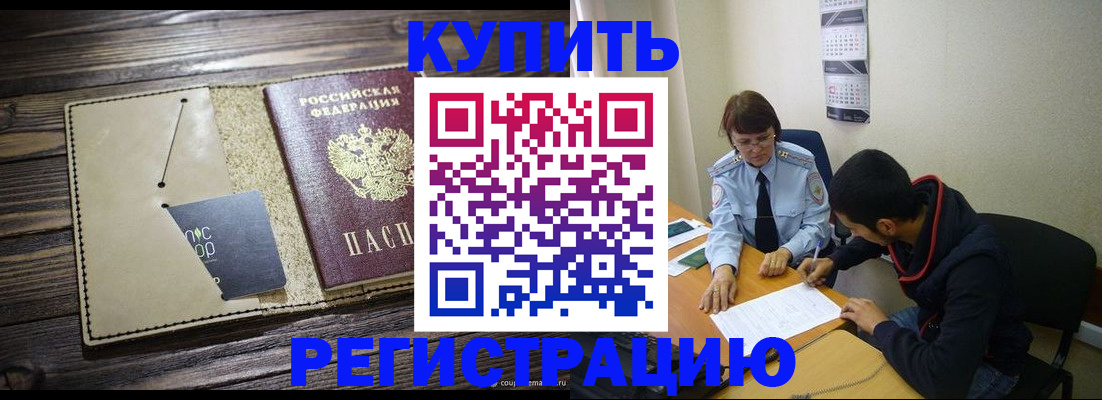 прописка штамп в Баймаке